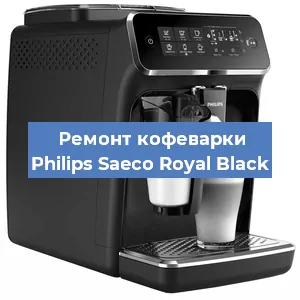 Ремонт кофемашины Philips Saeco Royal Black в Москве